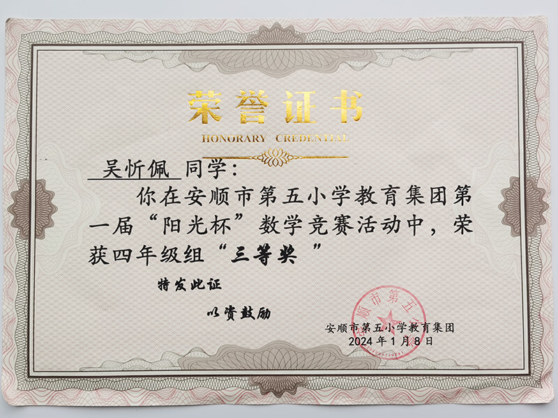 数学竞赛三等奖