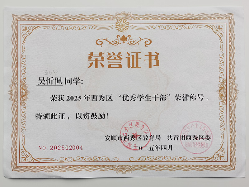 2025年西秀区“优秀学生干部”荣誉称号证书