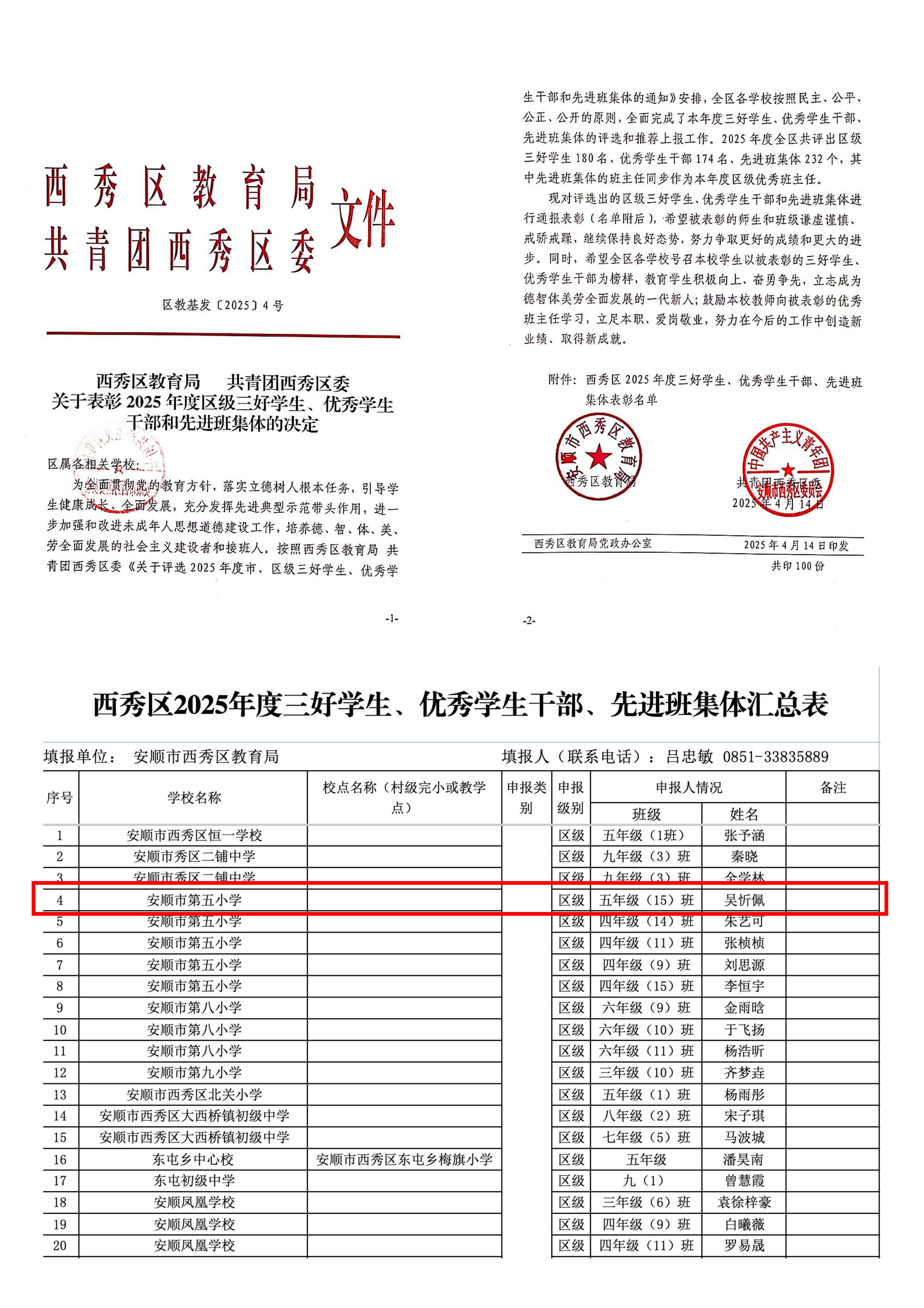 公示文件：2025年西秀区“优秀学生干部”