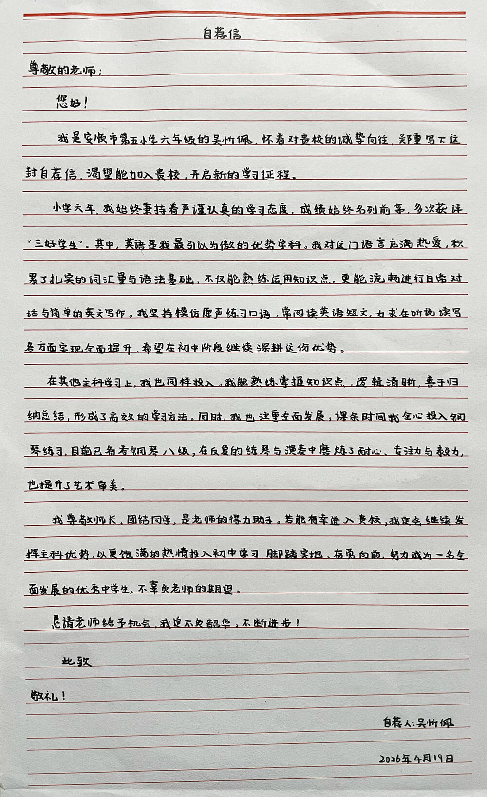 吴忻佩手写自荐信