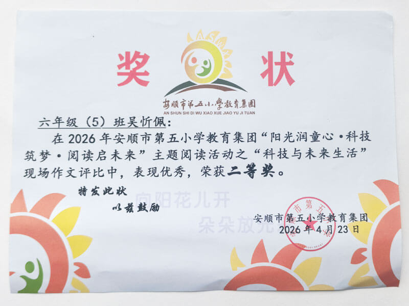 作文评比二等奖