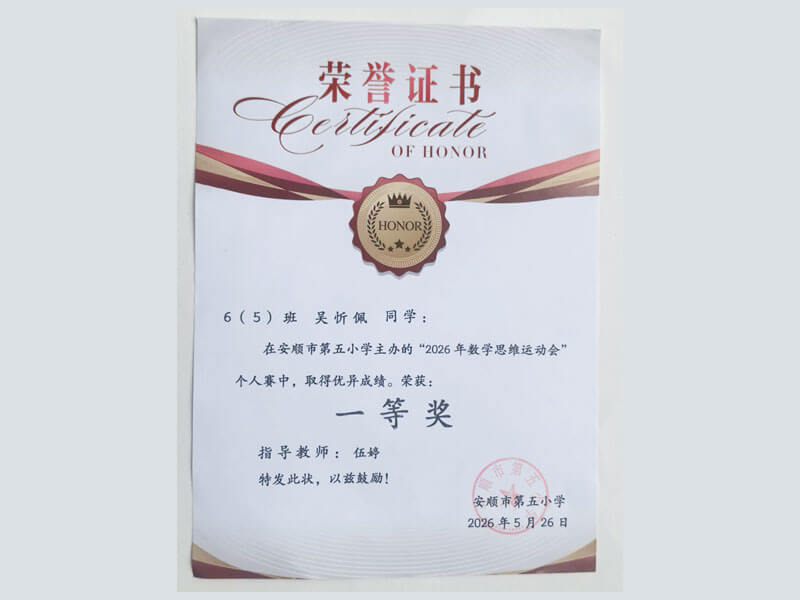 数学思维运动会一等奖